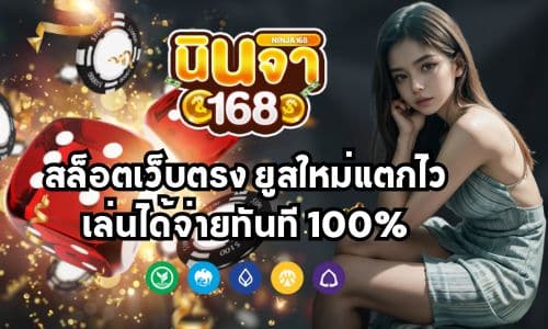 ninja168 สล็อตเว็บตรง ยูสใหม่แตกไว เล่นได้จ่ายทันที 100%