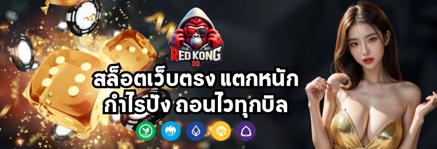 redkong89 สล็อตเว็บตรง แตกหนัก กำไรปัง ถอนไวทุกบิล