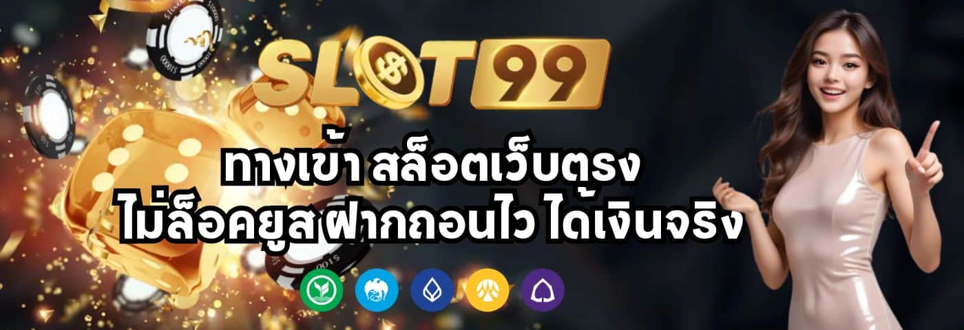 slot993 ทางเข้า สล็อตเว็บตรง ไม่ล็อคยูส ฝากถอนไว ได้เงินจริง