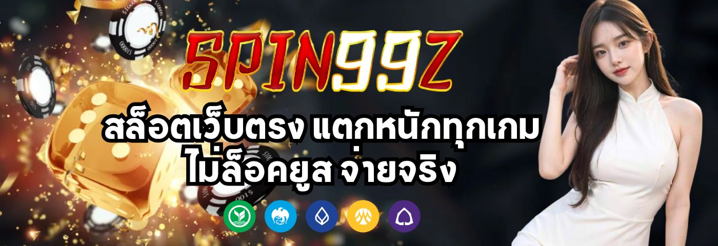 spin99z สล็อตเว็บตรง แตกหนักทุกเกม ไม่ล็อคยูส จ่ายจริง