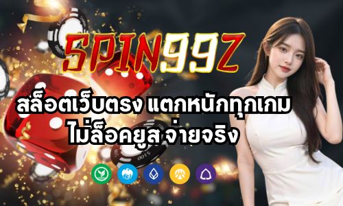 spin99z สล็อตเว็บตรง แตกหนักทุกเกม ไม่ล็อคยูส จ่ายจริง