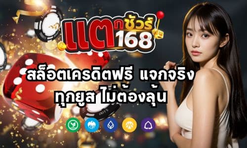 แตกชัวร์168 สล็อตเครดิตฟรี แจกจริงทุกยูส ไม่ต้องลุ้น