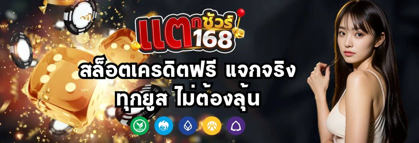 แตกชัวร์168 สล็อตเครดิตฟรี แจกจริงทุกยูส ไม่ต้องลุ้น